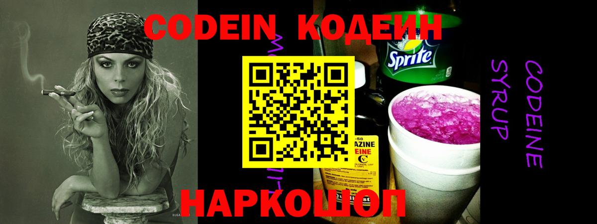 Кодеин Purple Drank  Ишим 